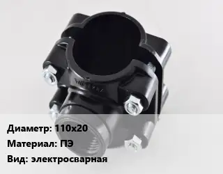 Седелка 110х20 ПЭ электросварная